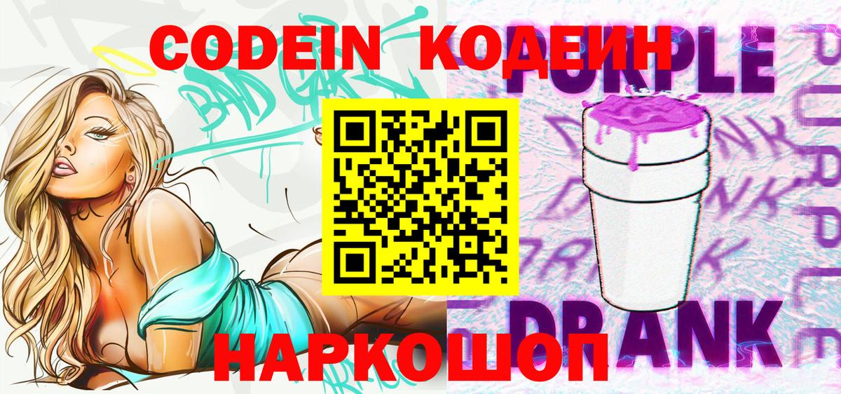Кодеин Purple Drank Клинцы